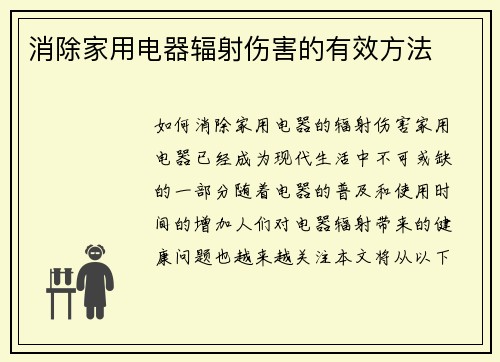 消除家用电器辐射伤害的有效方法
