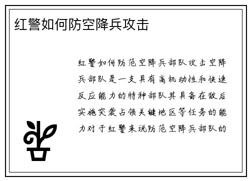 红警如何防空降兵攻击